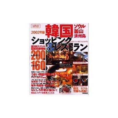 韓国のショッピング&レストランガイド 2002年版（SEIBIDO MOOK） [ムックその他]