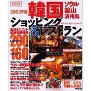 韓国のショッピング&レストランガイド 2002年版（SEIBIDO MOOK） [ムックその他]