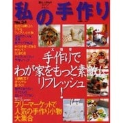 私の手作り No.34（別冊美しい部屋） [ムックその他]