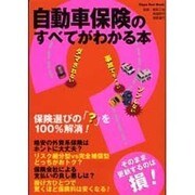 自動車保険のすべてがわかる本（立風ベストムック 29 クルマの達人 4） [ムックその他]