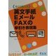 英文手紙・Eメール・FAXの早引き表現集 [単行本]