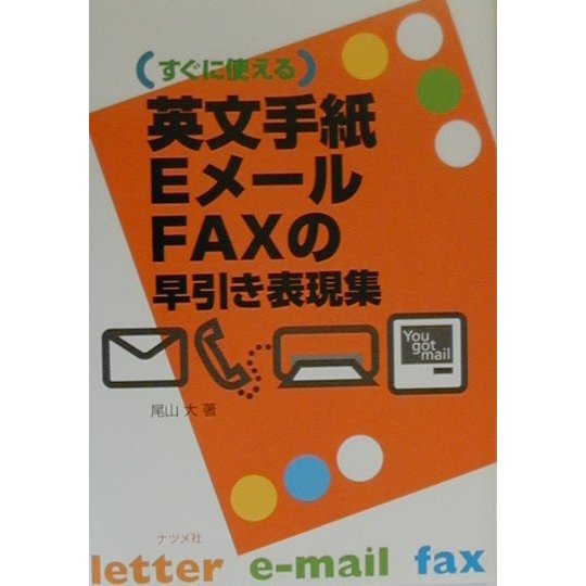英文手紙・Eメール・FAXの早引き表現集 [単行本]