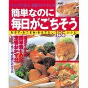 おかずの達人・塩田ミチルさんの簡単なのに毎日がごちそう－おかず・おつまみ・おもてなし185レシピ（バウハウスムック ENJOY COOKINGシリーズ 7） [ムックその他]