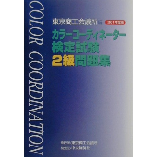 カラーコーディネーター検定試験2級問題集〈2001年度版〉 [単行本]