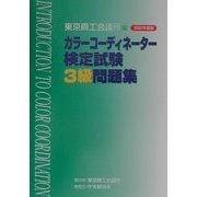 カラーコーディネーター検定試験3級問題集〈2002年度版〉 [単行本]