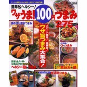 ワザうま100円つまみ275レシピ－簡単&ヘルシー（バウハウスMOOK 味なCOOKING 5） [ムックその他]