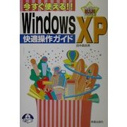 今すぐ使える!!WindowsXP快適操作ガイド(らくらく超入門シリーズ) [単行本]