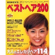 WOMEN'Sベストヘア200 2001年秋冬号－女の髪型'01秋冬号（別冊JUNON） [ムックその他]