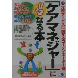 「ケアマネジャー」になる本―ガンバルあなたを完全サポート!!楽しく学んで必ず合格! [単行本]