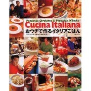 おウチで作るイタリアごはん－パンツェッタ・ジローラモ&キッコ（別冊JUNON） [ムックその他]