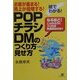 絵でわかる!「POP、チラシ、DM」のつくり方・見せ方 [単行本]