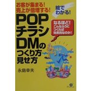 絵でわかる!「POP、チラシ、DM」のつくり方・見せ方 [単行本]