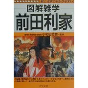 図解雑学 前田利家(図解雑学シリーズ) [単行本]