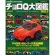 チョロQ大図鑑 Vol.2 完全保存版（NEKO MOOK 140） [ムックその他]