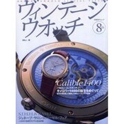 ヴィンテージウオッチ 8th（日経BPムック） [ムックその他]