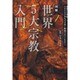 図解世界5大宗教入門－激動の21世紀、われわれ日本人も宗教と無援ではいられない（主婦と生活生活シリーズ） [ムックその他]