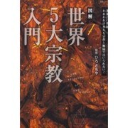 図解世界5大宗教入門－激動の21世紀、われわれ日本人も宗教と無援ではいられない（主婦と生活生活シリーズ） [ムックその他]
