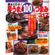 早うま100円つまみ317レシピ－腕まえ5分（バウハウスMOOK 味なCOOKING 3） [ムックその他]