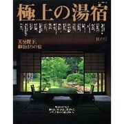 極上の湯宿 其ノ3（NEKO MOOK 253） [ムックその他]