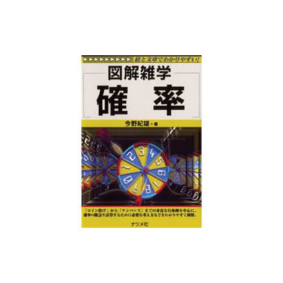 確率―図解雑学 [単行本]