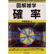 確率―図解雑学 [単行本]