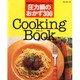 圧力鍋のおかず300－Cooking Book（別冊・主婦と生活） [ムックその他]