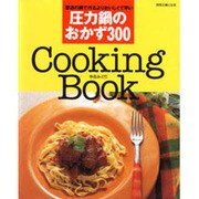圧力鍋のおかず300－Cooking Book（別冊・主婦と生活） [ムックその他]