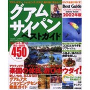 グアム・サイパンベストガイド 2002年版－遊ぶ・みる・食べる・買う・泊まる450スポット（SEIBIDO MOOK） [ムックその他]