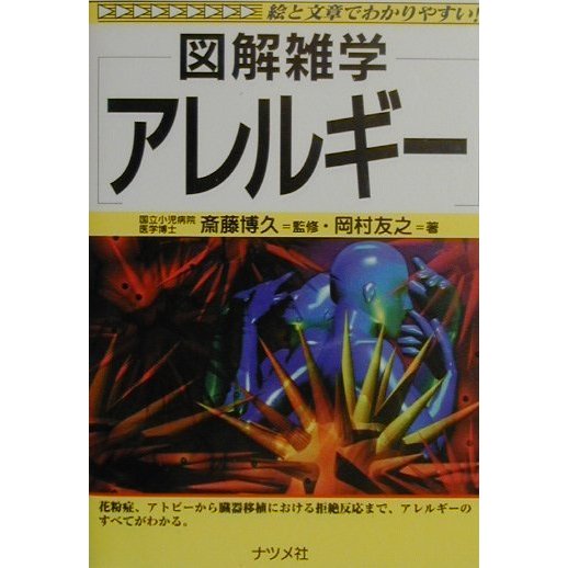 図解雑学 アレルギー―絵と文章でわかりやすい! [単行本]