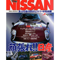 【国内在庫】 ヨドバシ.com - The NISSAN－頑張れ日産（NEKO MOOK 64 車+バイク