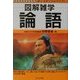 図解雑学 論語(図解雑学シリーズ) [単行本]