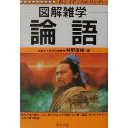 図解雑学 論語(図解雑学シリーズ) [単行本]
