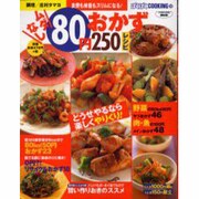 ムダなし80円おかず250レシピ－食費も体重もスリムになる（バウハウスムック ぱくぱくCOOKING 32） [ムックその他]