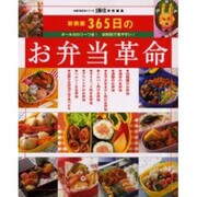 365日のお弁当革命 新装版－オールカロリーつき材料別で見やすい（主婦の友生活シリーズ） [ムックその他]