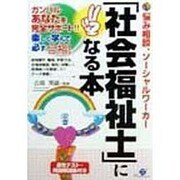 「社会福祉士」になる本―ガンバルあなたを完全サポート!!楽しく学んで必ず合格! [単行本]