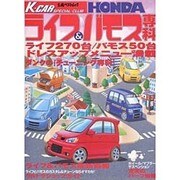 K-CARスペシャル・ライフ＆バモス専科 [ムックその他]