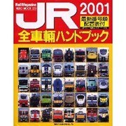 JR全車輌ハンドブック 2001－最新番号順配置表付（NEKO MOOK 223 Rail Magazine） [ムックその他]