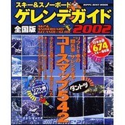 スキー&スノーボードゲレンデガイド 2002 全国版（立風ベストムック 62） [ムックその他]