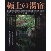極上の湯宿 其ノ2（NEKO MOOK 113） [ムックその他]