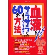 これならできる血液をサラサラにするとっておき60の方法（主婦と生活生活シリーズ） [ムックその他]
