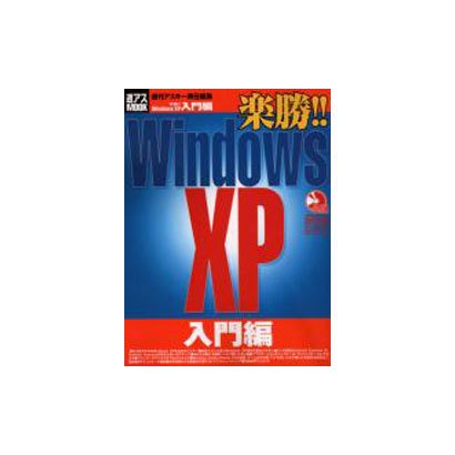 楽勝Windows XP 入門編（アスキームック 週アスMOOK） [ムックその他]