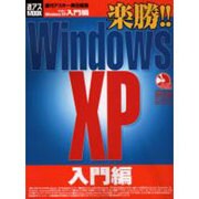 楽勝Windows XP 入門編（アスキームック 週アスMOOK） [ムックその他]