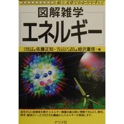 図解雑学 エネルギー [単行本]