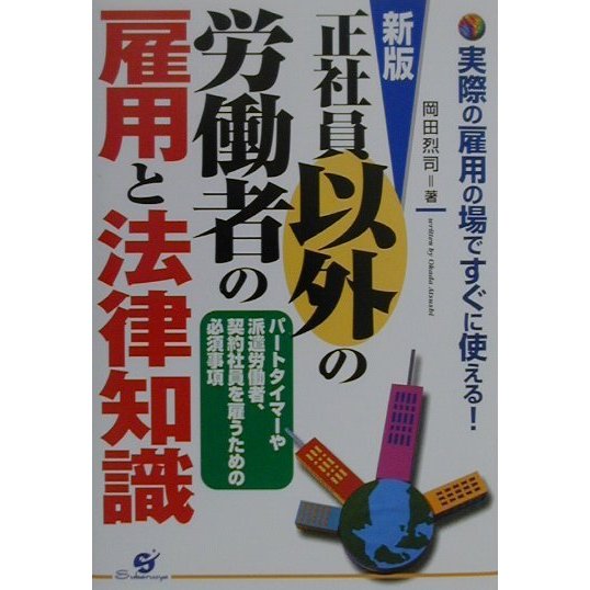 新版 正社員以外の労働者の雇用と法律知識 [単行本]