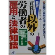 新版 正社員以外の労働者の雇用と法律知識 [単行本]