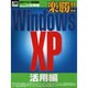 楽勝Windows XP 活用編（アスキームック 週アスMOOK） [ムックその他]