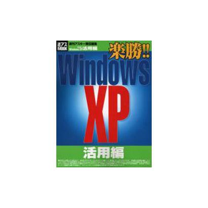 楽勝Windows XP 活用編（アスキームック 週アスMOOK） [ムックその他]