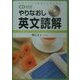 CD付きやりなおし英文読解 [単行本]