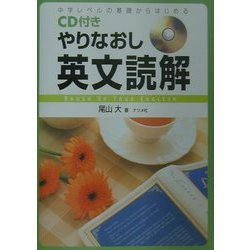 CD付きやりなおし英文読解 [単行本]