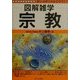 図解雑学 宗教 [単行本]